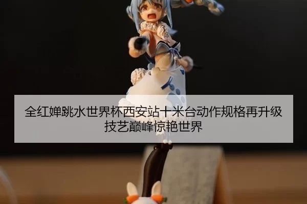 quan-hong-chan-tiao-shui-shi-jie-bei-xi-an-zhan-shi-mi-tai-dong-zuo-gui-ge-zai-sheng-ji-ji-yi-dian-feng-jing-yan-shi-jie-1-309.jpg