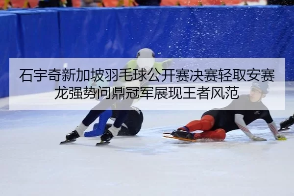 shi-yu-qi-xin-jia-po-yu-mao-qiu-gong-kai-sai-jue-sai-qing-qu-an-sai-long-qiang-shi-wen-ding-guan-jun-zhan-xian-wang-zhe-2-358.jpg