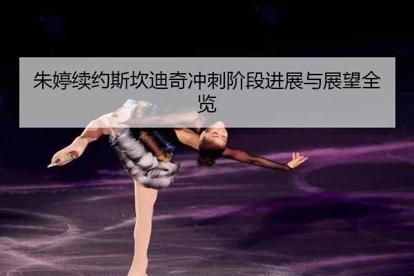 zhu-ting-xu-yue-si-kan-di-qi-chong-ci-jie-duan-jin-zhan-yu-zhan-wang-quan-lan-2-939.jpg